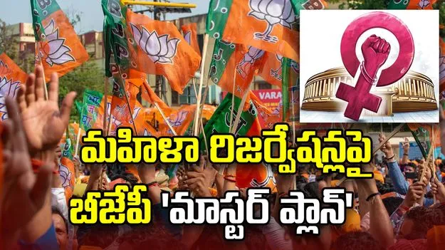 మహిళా రిజర్వేషన్లపై బీజేపీ ‘మాస్టర్ ప్లాన్’.. పార్లమెంటు బిల్లుకు ముందే దేశవ్యాప్త ప్రచారం!
