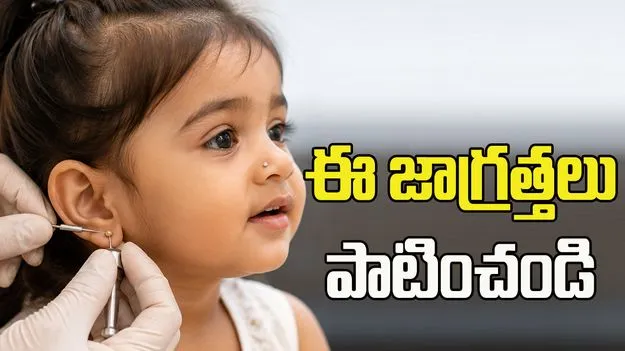 పిల్లలకు చెవులు, ముక్కు కుట్టిస్తున్నారా? ఈ జాగ్రత్తలు పాటించండి
