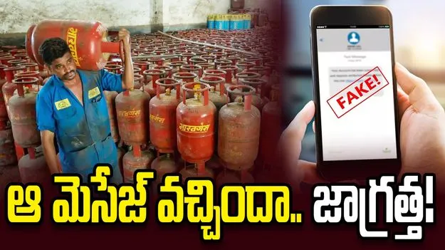 ఎల్‌పీజీ కస్టమర్లకు హెచ్చరిక.. ఫేక్ ఓటీపీల నయా మోసం!