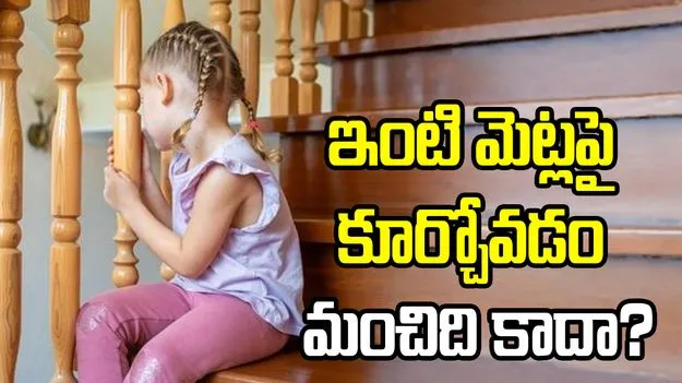 ఇంటి మెట్లపై కూర్చోవడం మంచిది కాదా?