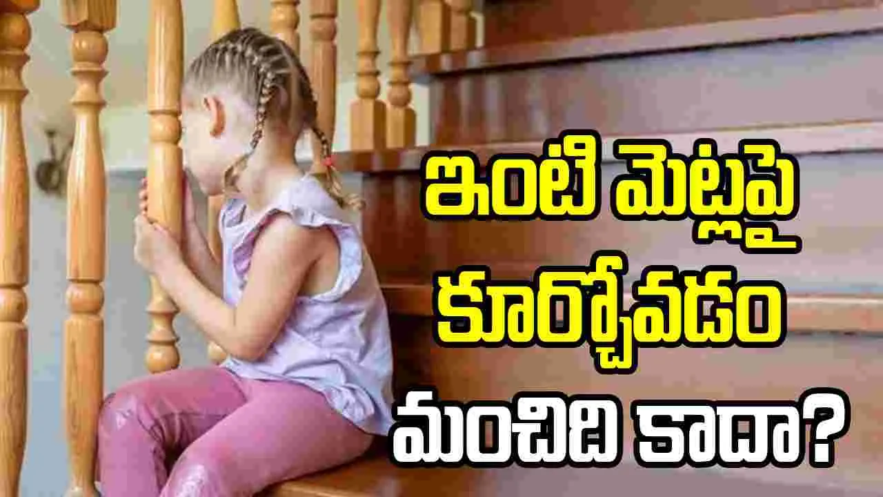 ఇంటి మెట్లపై కూర్చోవడం మంచిది కాదా?