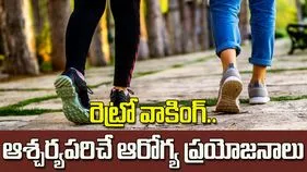 30 సెకన్ల రివర్స్ వాక్.. ఫిట్‌నెస్‌కు కొత్త ఫార్ములా!
