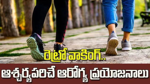 30 సెకన్ల రివర్స్ వాక్.. ఫిట్‌నెస్‌కు కొత్త ఫార్ములా!