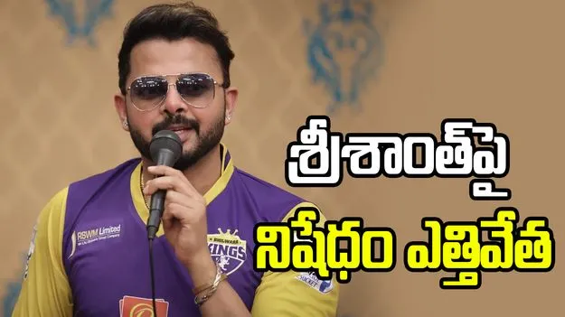 శ్రీశాంత్‌పై నిషేధం ఎత్తివేసిన కేరళ క్రికెట్ అసోసియేషన్