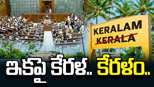 కేరళ పేరును కేరళంగా మార్చే బిల్లుకు లోక్‌సభ ఆమోదం..