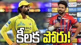 ఐపీఎల్ 2026: లఖ్‌నవూ సూపర్ జెయింట్స్‌తో పోరు.. టాస్ నెగ్గిన సీఎస్కే