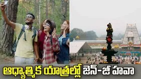 తిరుపతి నుంచి వారణాసి వరకు.. పుణ్యక్షేత్రాలకు పరుగులు తీస్తున్న Gen Z