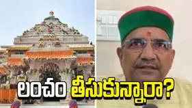 అయోధ్య విరాళాల దుర్వినియోగం.. ఉద్యోగాల కోసం లంచం తీసుకున్నారా.. 