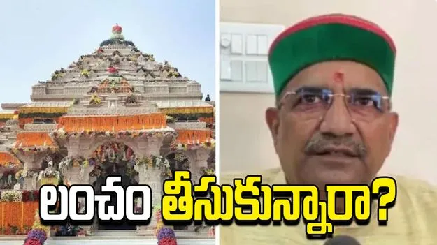 అయోధ్య విరాళాల దుర్వినియోగం.. ఉద్యోగాల కోసం లంచం తీసుకున్నారా.. 