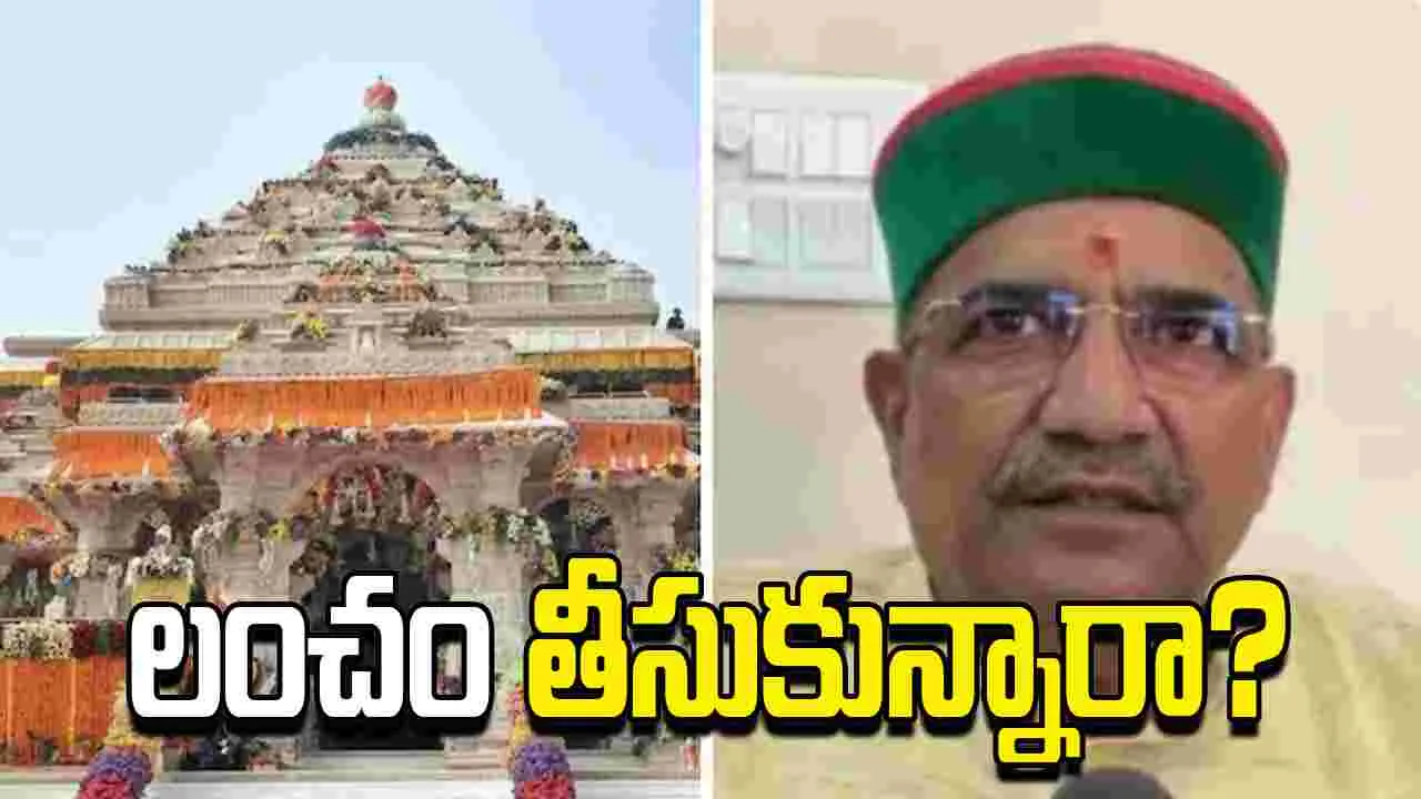 అయోధ్య విరాళాల దుర్వినియోగం.. ఉద్యోగాల కోసం లంచం తీసుకున్నారా..