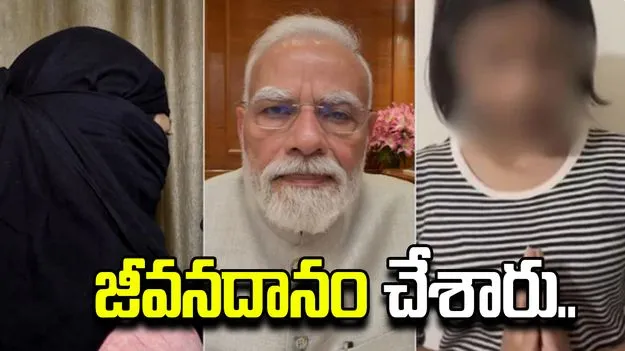 క్షమించి నా కూతురికి జీవనదానం చేశారు.. ప్రధాని మోదీకి బాలిక తల్లి కృతజ్ఞతలు..