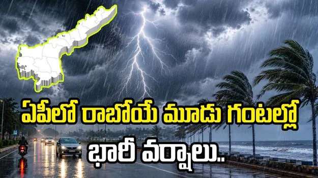 ఏపీలో భారీ వర్షాలు.. ఆ జిల్లాలకు రెడ్ అలర్ట్