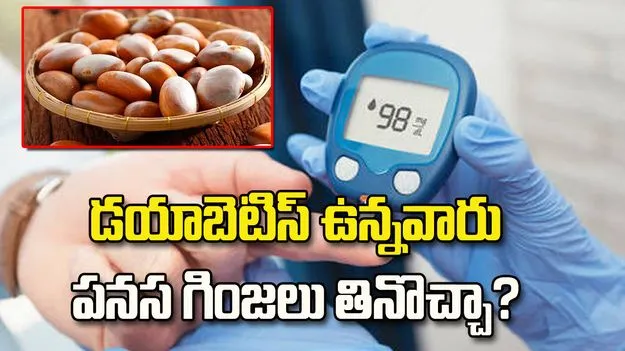 డయాబెటిస్ ఉన్నవారు పనస గింజలు తినొచ్చా?