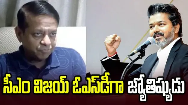 సీఎం విజయ్ ఓఎస్‌డీగా జ్యోతిష్యుడు రాధన్ పండిట్ వెట్రివేల్