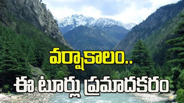 వర్షాకాలంలో ఈ టూరిస్ట్ స్పాట్లకు దూరంగా ఉండండి