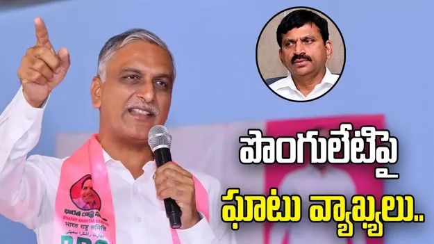 పొంగులేటి అవినీతి చిట్టా బయటపెట్టింది మేమే.. హరీశ్‌రావు ఘాటు వ్యాఖ్యలు