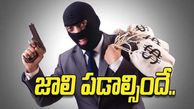 వారం రోజుల్లో ఆరు బ్యాంక్‌ల్లో చోరీ.. ఎంత దోచుకున్నాడో తెలిస్తే.. 