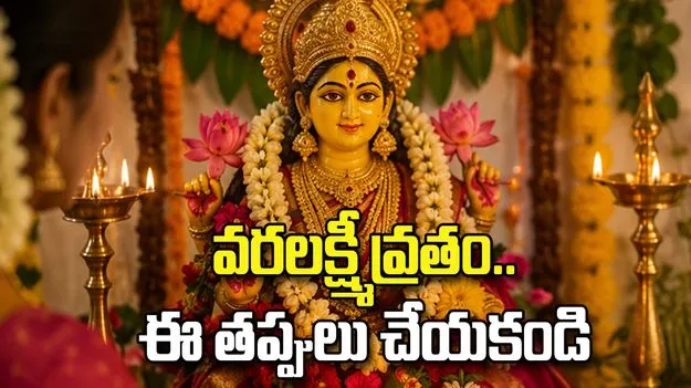 వరలక్ష్మీ వ్రతం.. ఈ తప్పులు చేయకండి