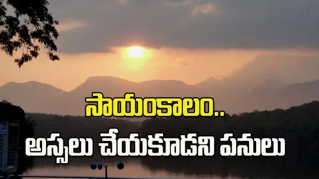 సాయంత్రం అస్సలు చేయకూడని పనులు