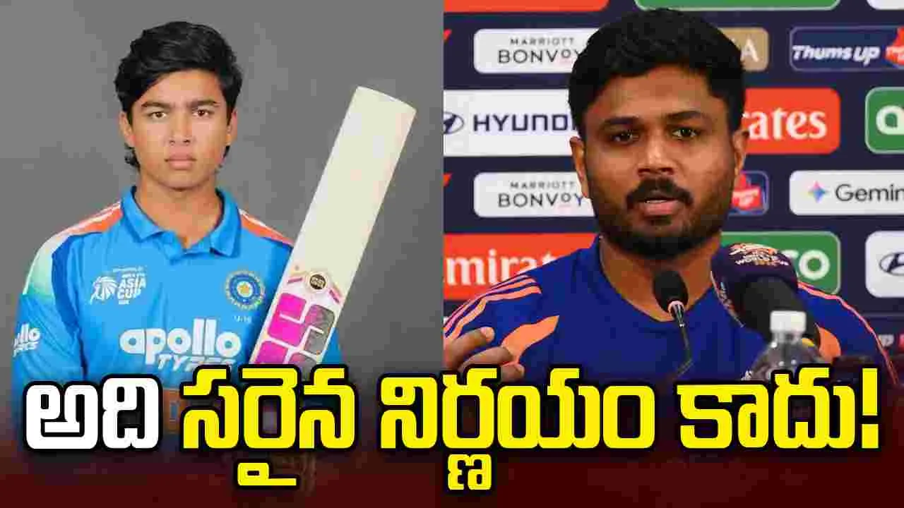 వైభవ్ కోసం సంజును పక్కన పెట్టడం సరైన నిర్ణయం కాదు వైభవ్ కోసం సంజును పక్కన పెట్టడం సరైన నిర్ణయం కాదు