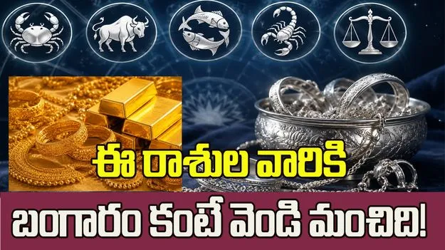 ఈ 5 రాశుల వారికి.. బంగారం కంటే వెండి ధరిస్తే అదృష్టం కలిసొస్తుందట!