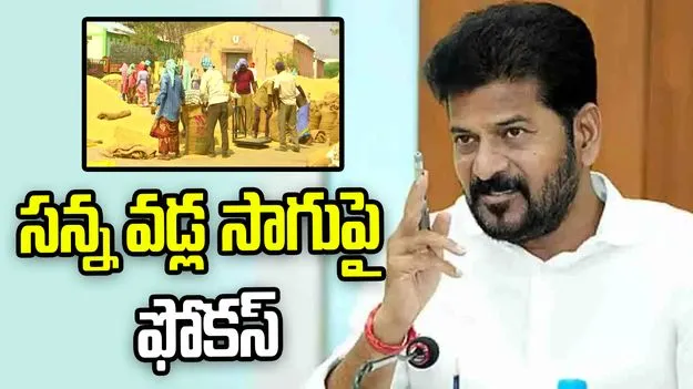 బోనస్ ఇచ్చే 7 రకాల సన్న వడ్లు అందుబాటులో ఉంచాలి: సీఎం రేవంత్‌రెడ్డి 