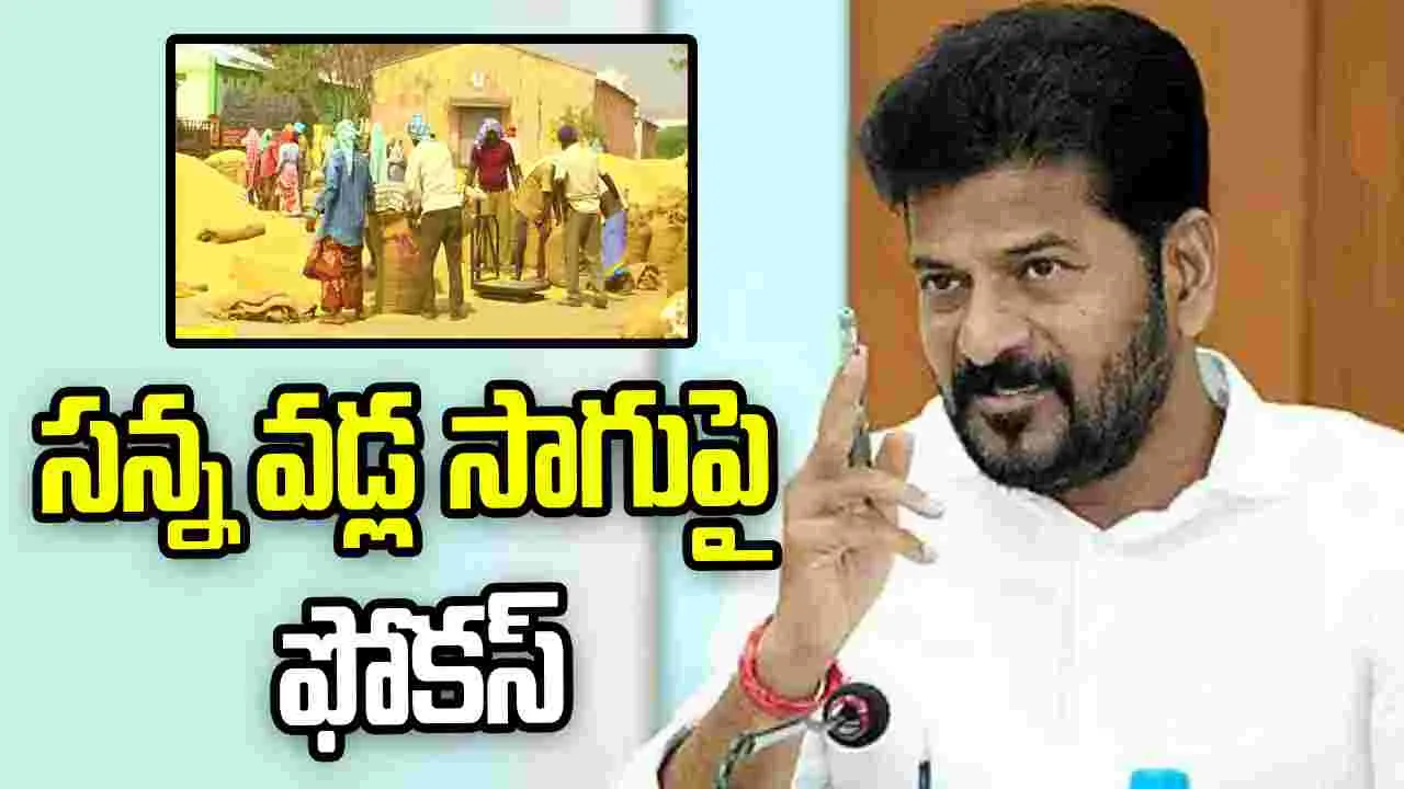 బోనస్ ఇచ్చే 7 రకాల సన్న వడ్లు అందుబాటులో ఉంచాలి: సీఎం రేవంత్‌రెడ్డి
