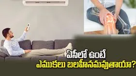 ఏసీలో ఎక్కువసేపు ఉంటే ఎముకలు బలహీనమవుతాయా?
