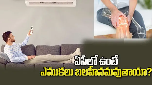 ఏసీలో ఎక్కువసేపు ఉంటే ఎముకలు బలహీనమవుతాయా?