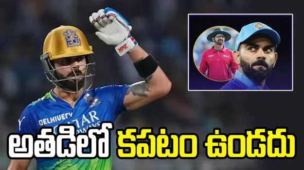  కోహ్లీ కోపం వెనుక దురుద్దేశం ఉండదు: మాజీ అంపైర్ అనిల్ చౌదరి