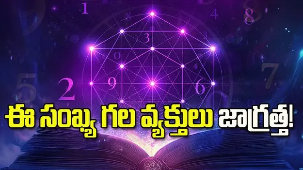 ఈ సంఖ్య గల వ్యక్తులు జాగ్రత్త! జీవితాంతం ఈ 5 విషయాలకు దూరంగా ఉండాలి