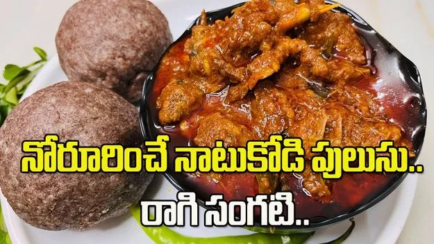 గ్రామీణ స్టైల్ నాటుకోడి పులుసు.. రాగి సంగటి.. ఇలా చేస్తే సూపర్ టేస్ట్..