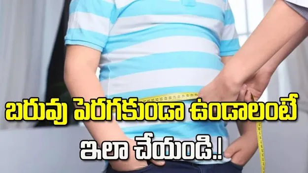 పిల్లల్లో ఊబకాయం.. బరువు పెరగకుండా ఉండాలంటే ఇలా చేయండి.!