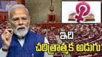 ఇది చరిత్రాత్మక అడుగు: ప్రధాని మోదీ