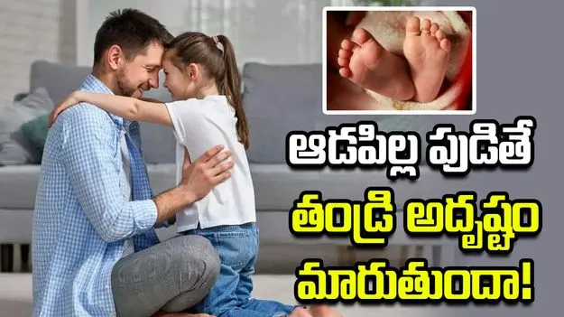 మొదటి సంతానం ఆడపిల్ల అయితే తండ్రి అదృష్టం మారుతుందా? 