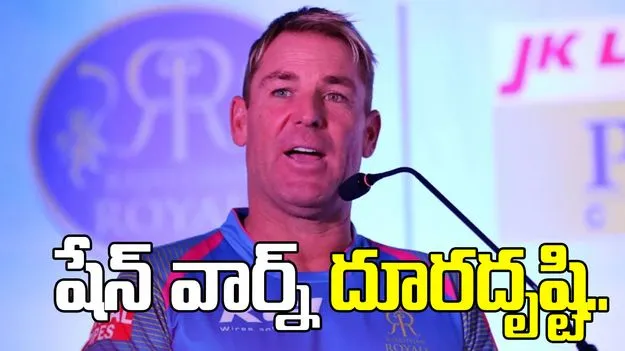18 ఏళ్ల క్రితం రాజస్థాన్ రాయల్స్‌తో డీల్‌..  ఇప్పుడు షేన్ వార్న్‌ వాటా విలువ ఎంతో తెలుసా?