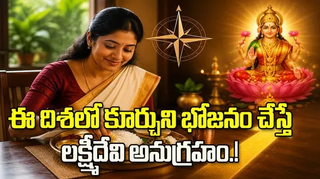ఈ దిశలో కూర్చుని భోజనం చేస్తే లక్ష్మీదేవి అనుగ్రహం.!