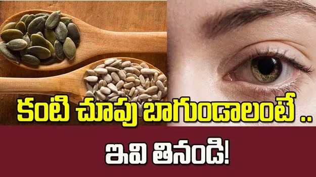 కంటి చూపు బాగుండాలంటే.. ఈ విత్తనాలను తప్పక తినండి!