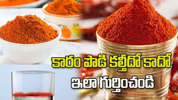 మీరు వాడే కారం పొడి కల్తీదో కాదో ఇలా గుర్తించండి