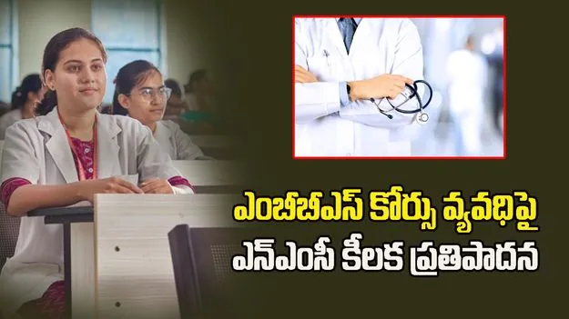 ఎంబీబీఎస్ కోర్సు వ్యవధిపై ఎన్‌ఎంసీ కీలక ప్రతిపాదన