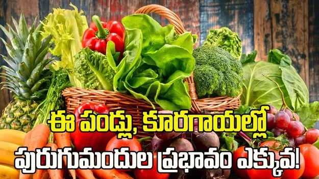 జాగ్రత్త.. ఈ పండ్లు, కూరగాయల్లో పురుగుమందుల ప్రభావం ఎక్కువ!