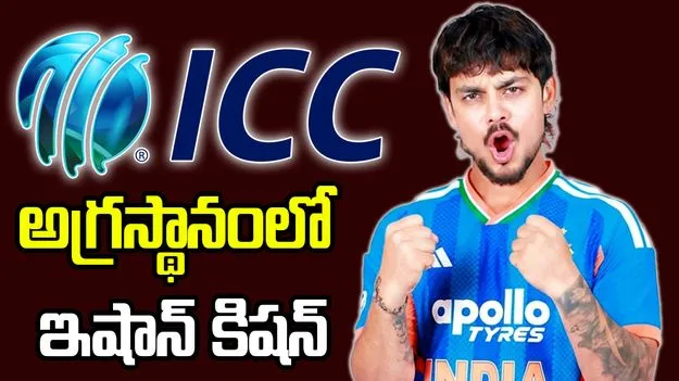 ఐసీసీ టీ20 ర్యాంకింగ్స్: అగ్రస్థానంలో ఇషాన్ కిషన్