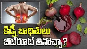 కిడ్నీ బాధితులు బీట్‌రూట్ తినొచ్చా?