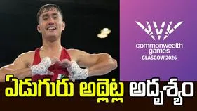 షాకింగ్.. కామన్వెల్త్ గేమ్స్ తర్వాత ఏడుగురు అథ్లెట్ల అదృశ్యం