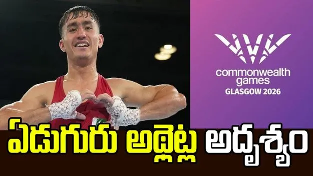 షాకింగ్.. కామన్వెల్త్ గేమ్స్ తర్వాత ఏడుగురు అథ్లెట్ల అదృశ్యం