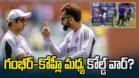 గంభీర్-కోహ్లీ మధ్య కోల్డ్ వార్? ప్రాక్టీస్ సెషన్ వీడియోలు వైరల్