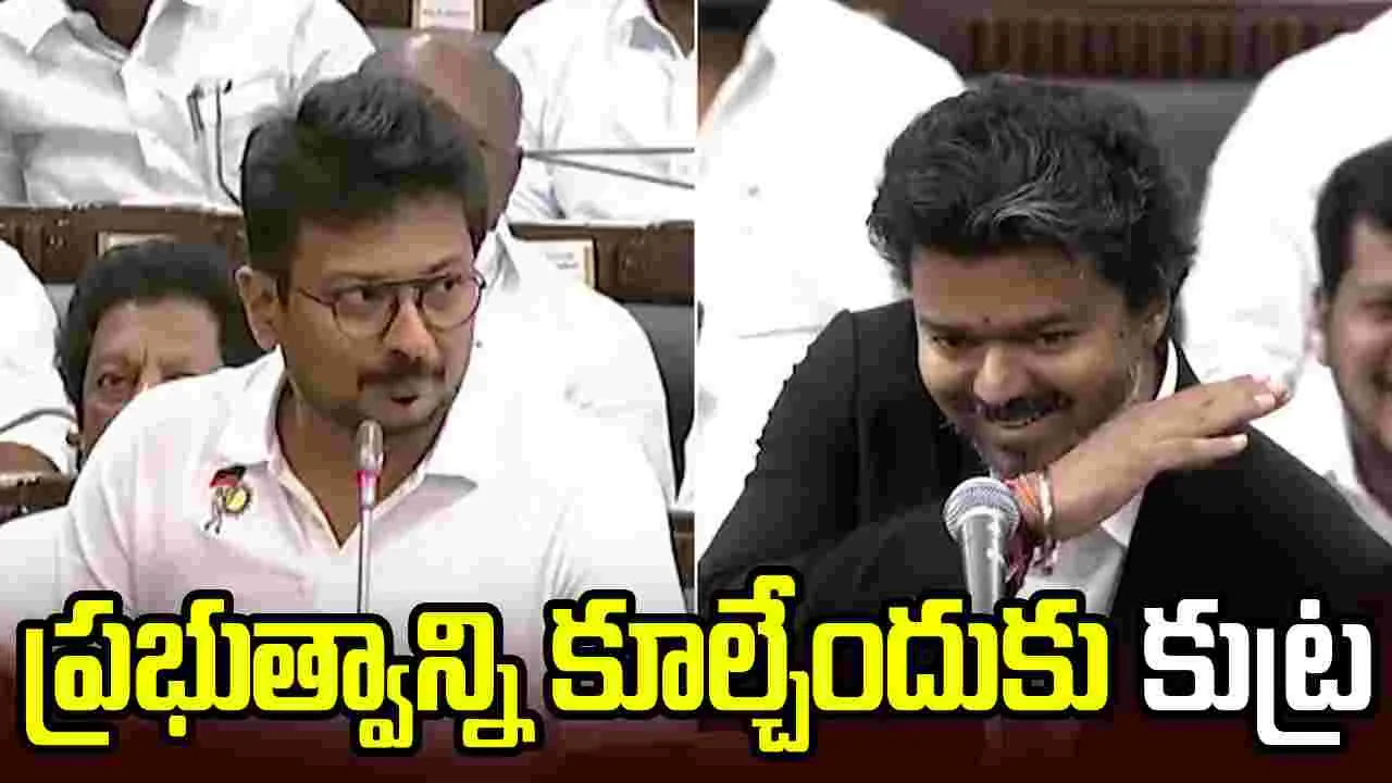 విజయ్ ప్రభుత్వాన్ని కూల్చేందుకు కుట్ర.. ముగ్గురు అరెస్ట్..