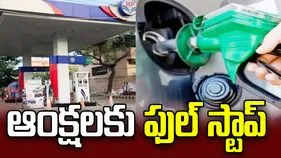 పెట్రోల్, డీజిల్ విక్రయాలపై ఆంక్షలకు ఫుల్ స్టాప్