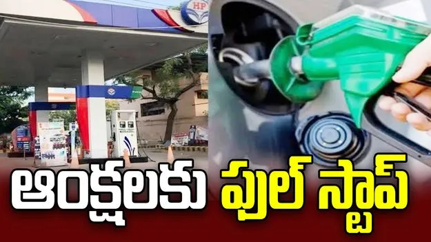 పెట్రోల్, డీజిల్ విక్రయాలపై ఆంక్షలకు ఫుల్ స్టాప్