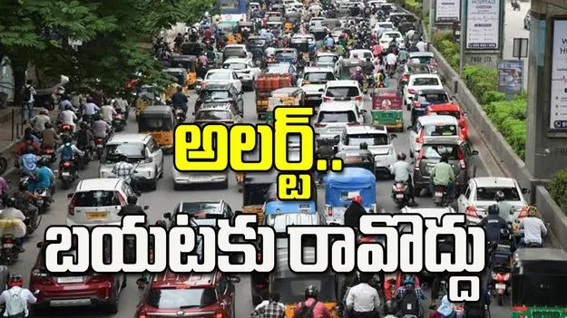 అలర్ట్.. అవసరం ఉంటే తప్ప బయటకు రావొద్దు